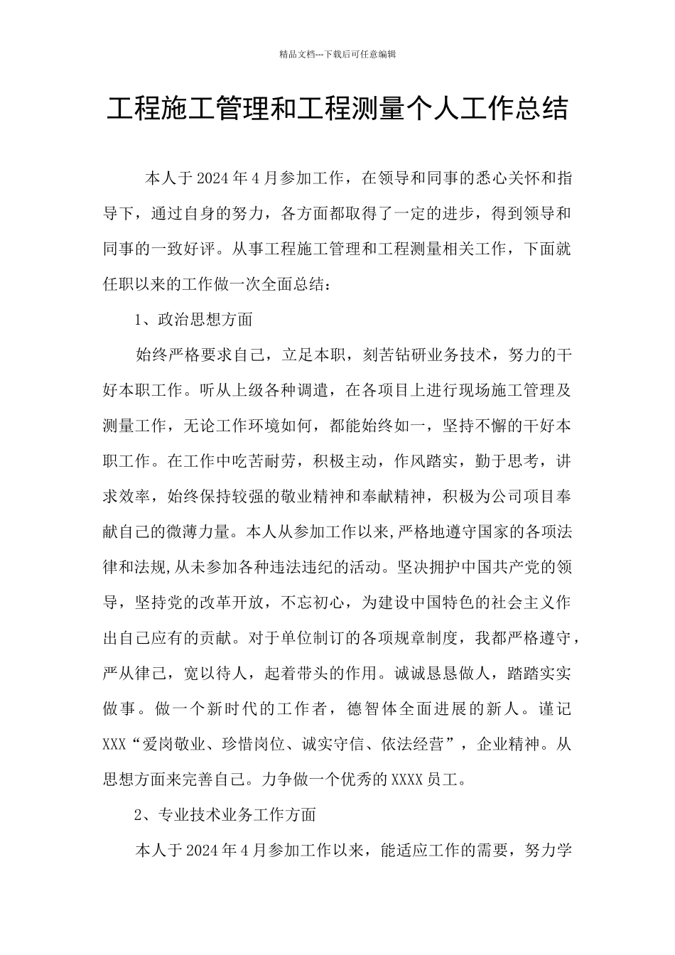 工程施工管理和工程测量个人工作总结_第1页