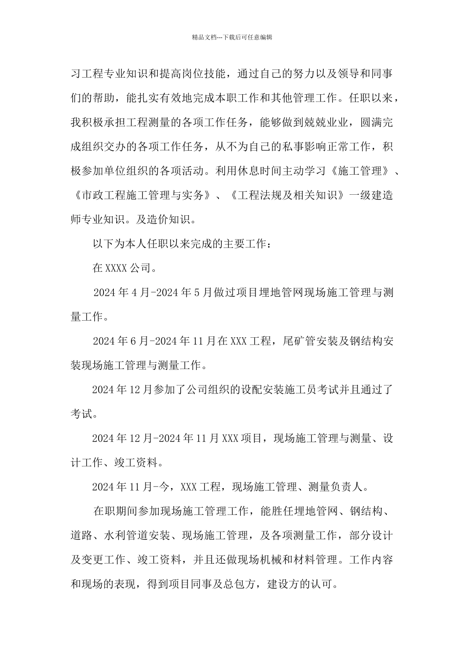 工程施工管理和工程测量个人工作总结_第2页