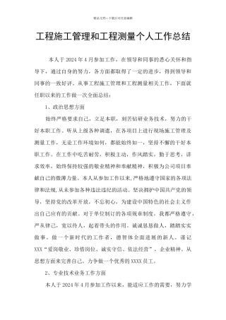 工程施工管理和工程测量个人工作总结