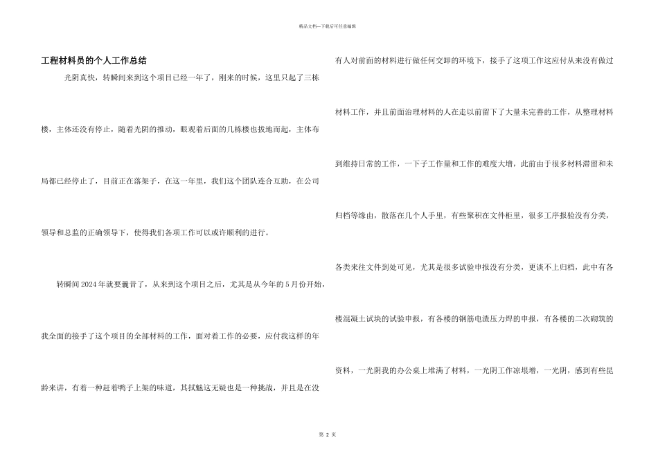 工程材料员的个人工作总结_第1页