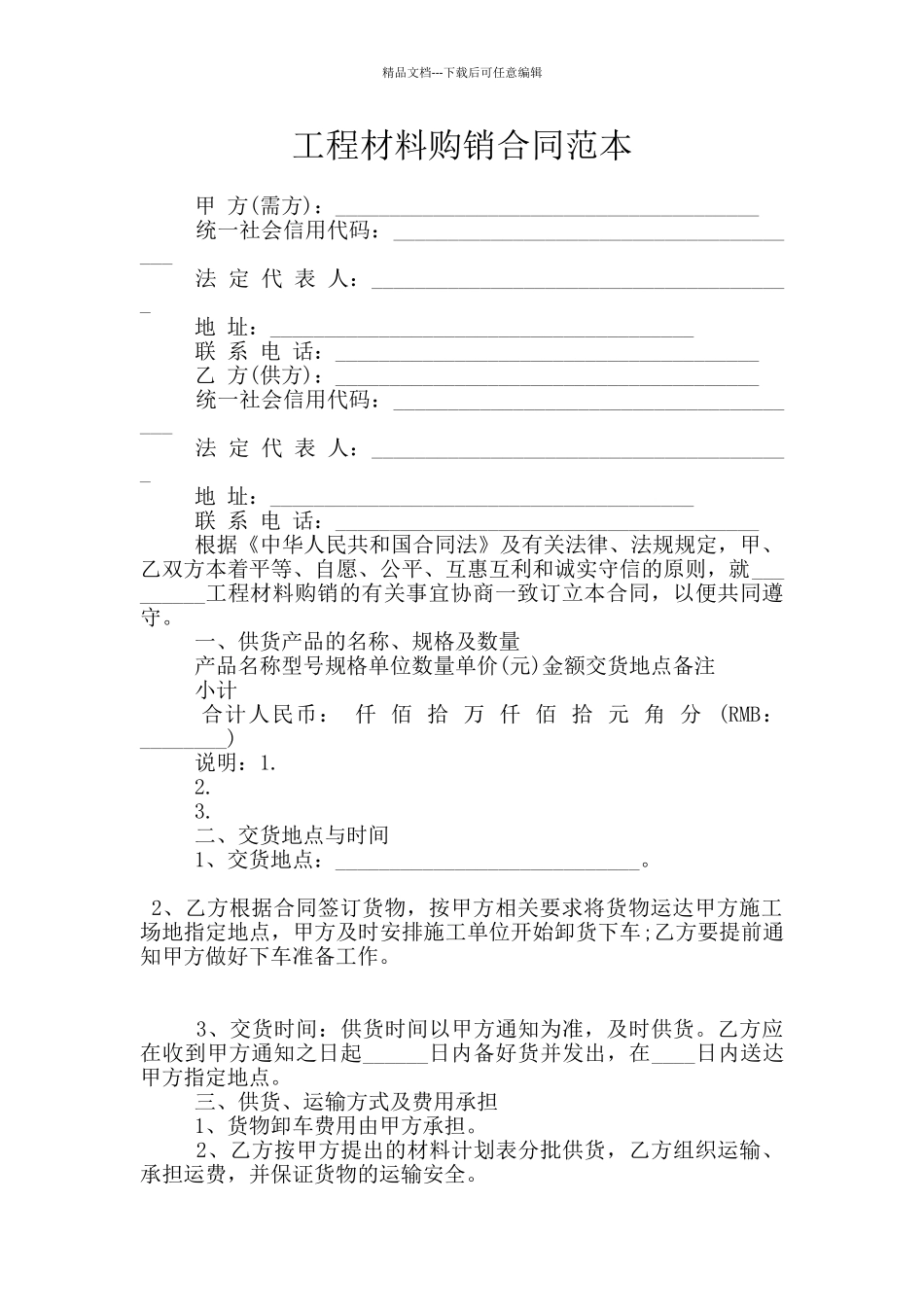 工程材料购销合同范本_第1页