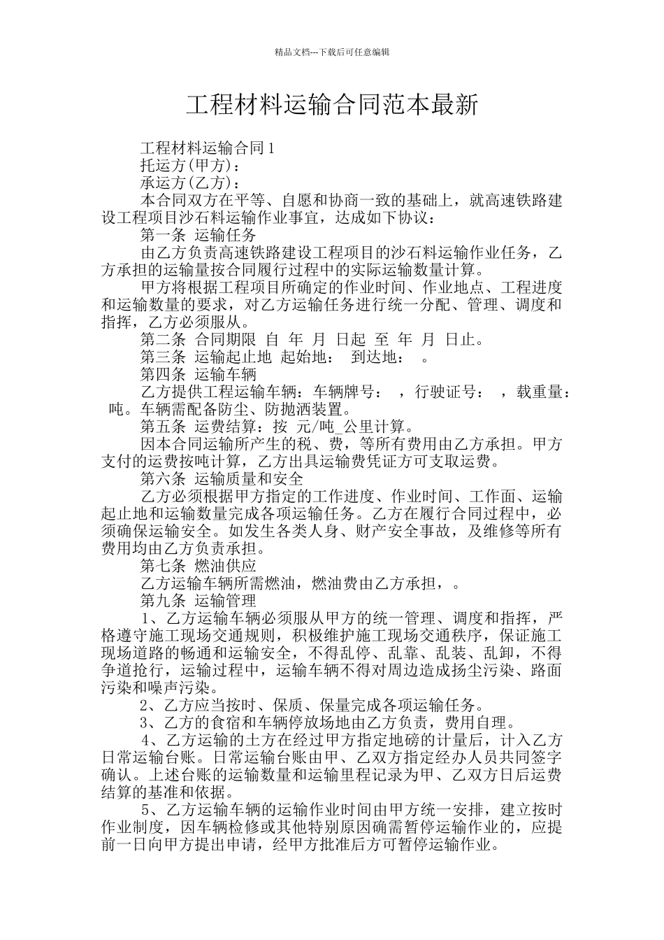 工程材料运输合同范本最新_第1页