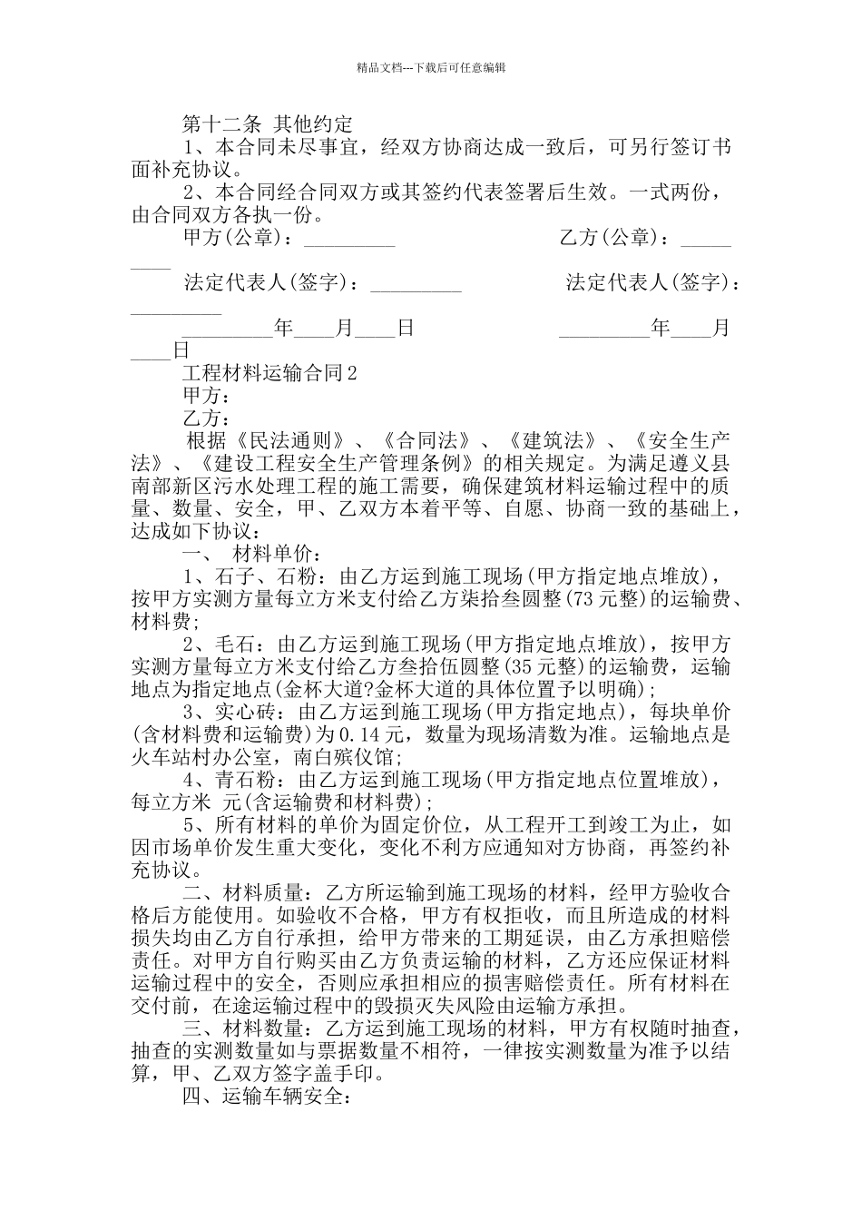 工程材料运输合同范本最新_第3页