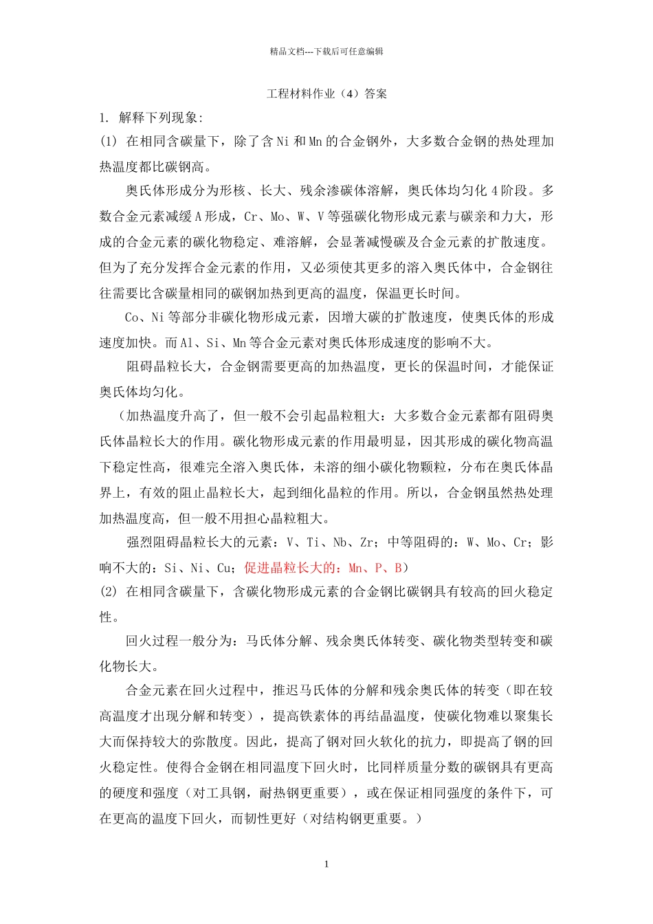 工程材料第四章习题答案_第1页