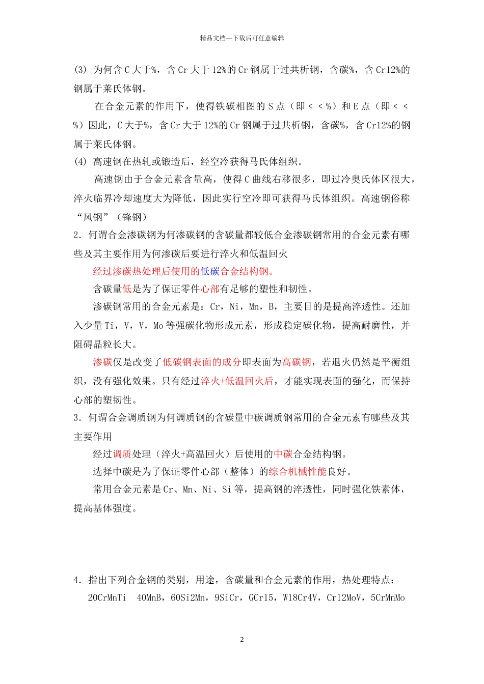 工程材料第四章习题答案_第2页