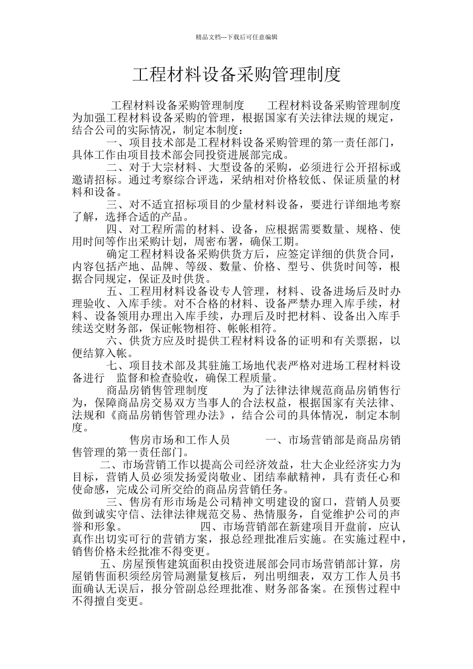 工程材料设备采购管理制度_第1页