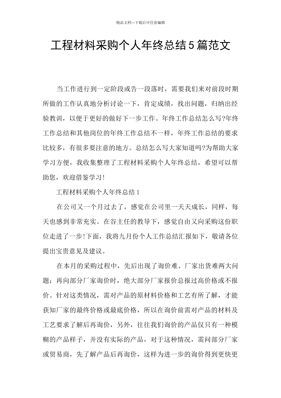 工程材料采购个人年终总结5篇范文_第1页