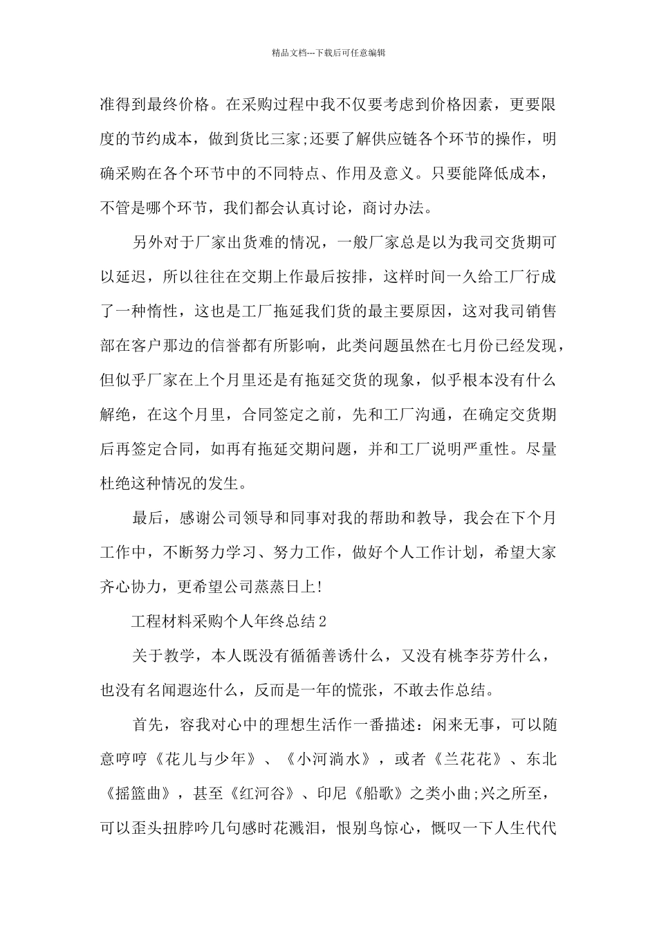 工程材料采购个人年终总结5篇范文_第2页