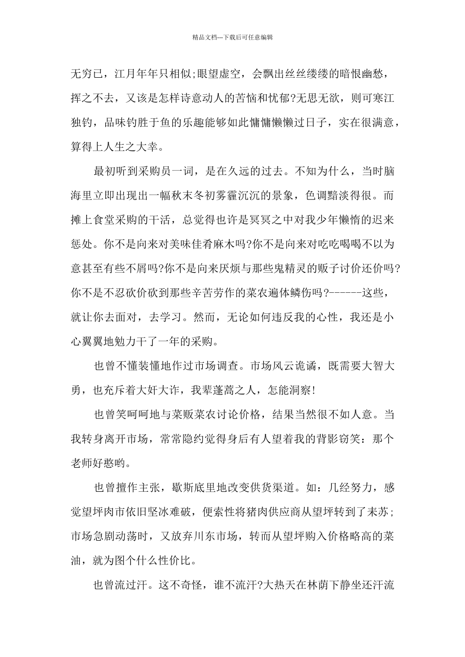 工程材料采购个人年终总结5篇范文_第3页