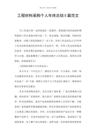 工程材料采购个人年终总结5篇范文