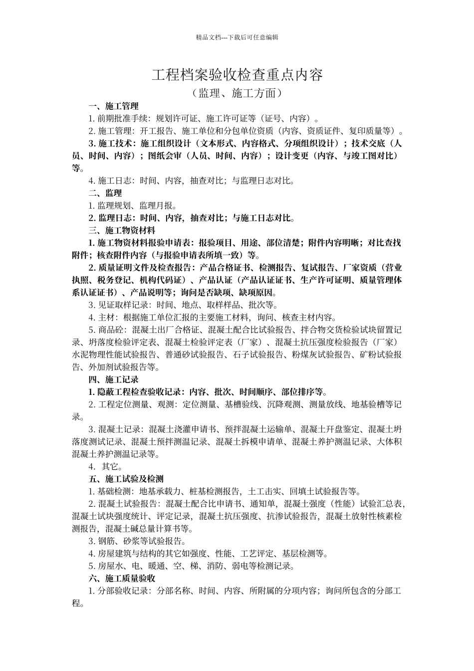 工程档案验收检查重点内容_第1页