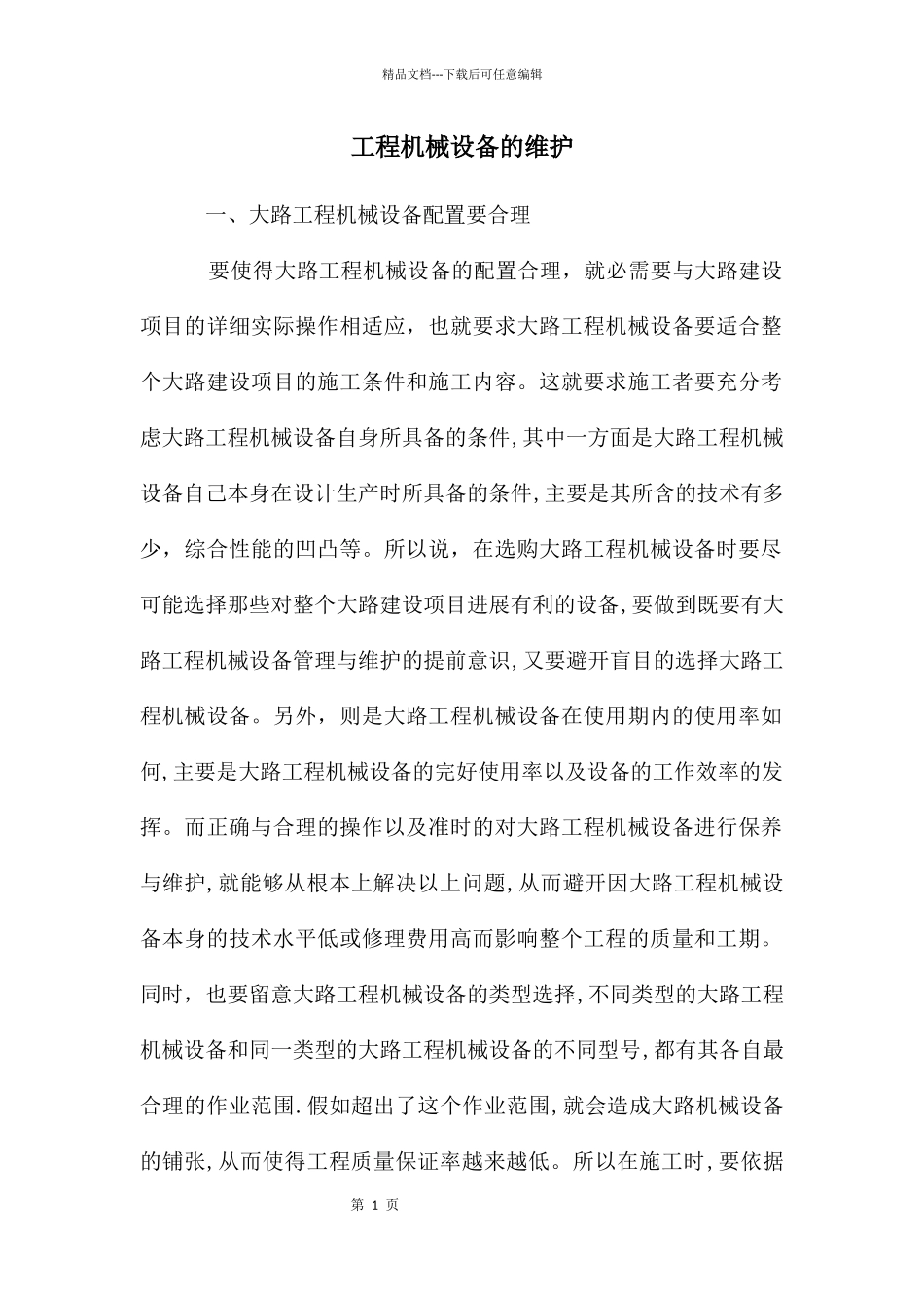 工程机械设备的维护_第1页