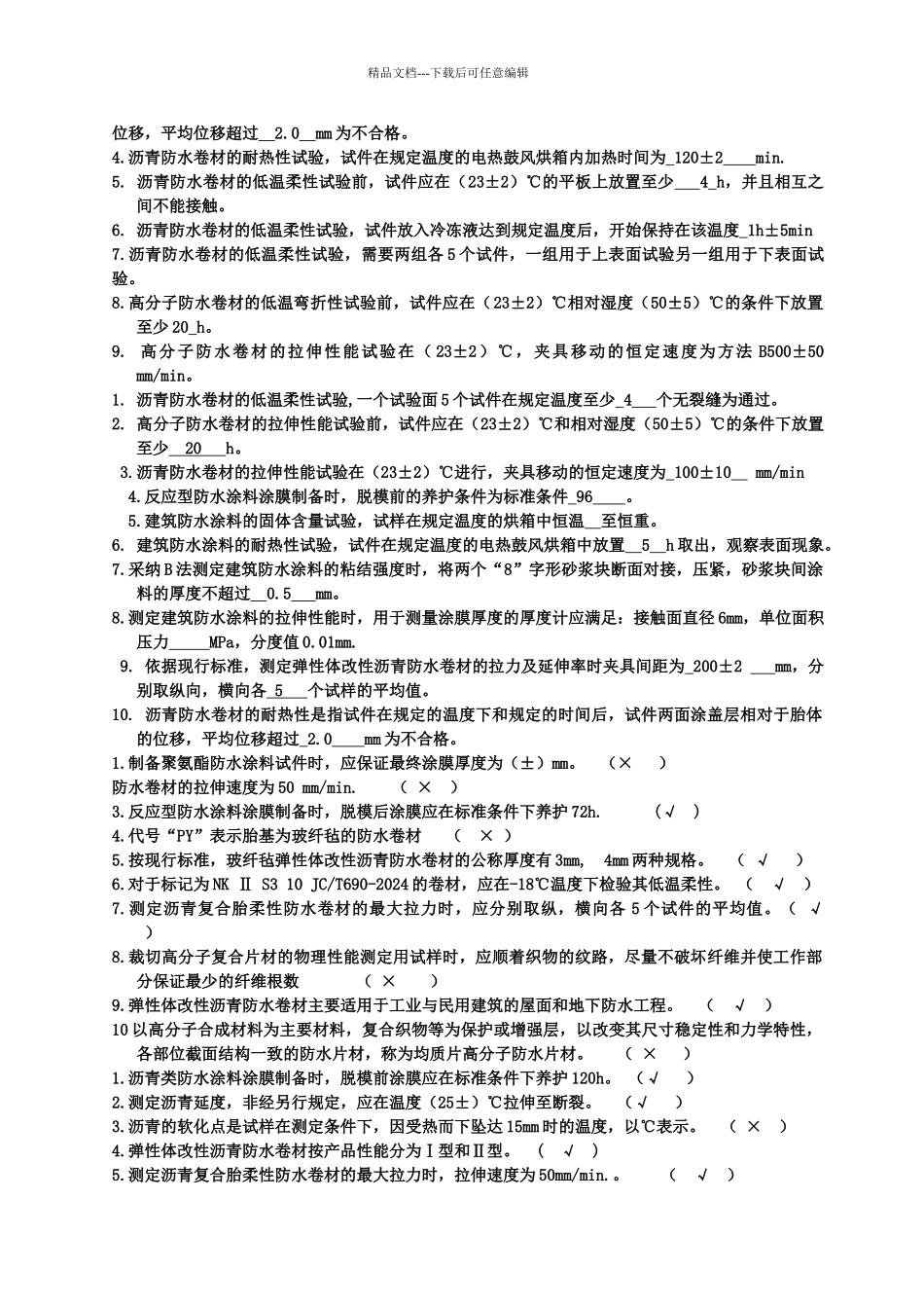 工程检测防水考试题_第2页