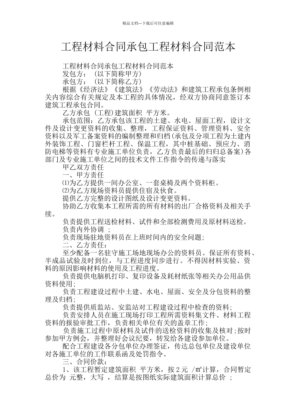 工程材料合同承包工程材料合同范本_第1页