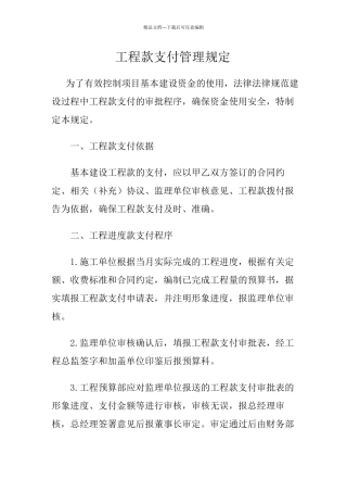 工程款支付管理规定