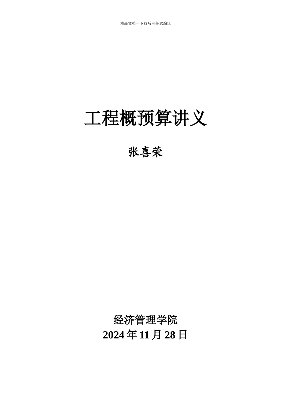 工程概预算讲义_第1页