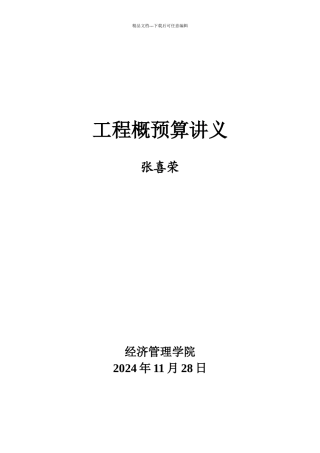 工程概预算讲义