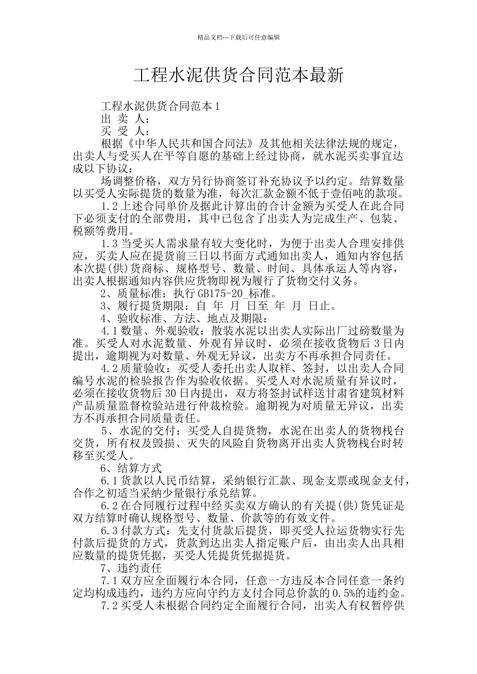 工程水泥供货合同范本最新_第1页