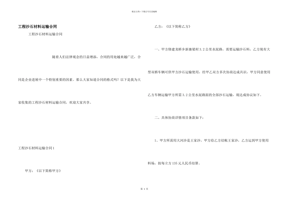 工程沙石材料运输合同_第1页