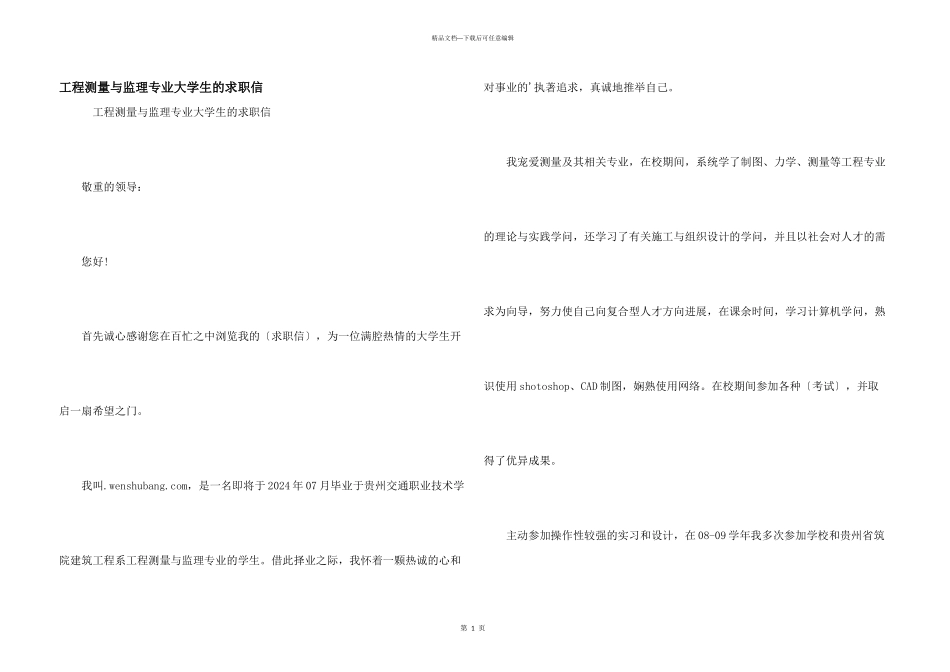 工程测量与监理专业大学生的求职信_第1页