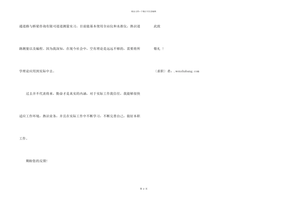 工程测量与监理专业大学生的求职信_第2页