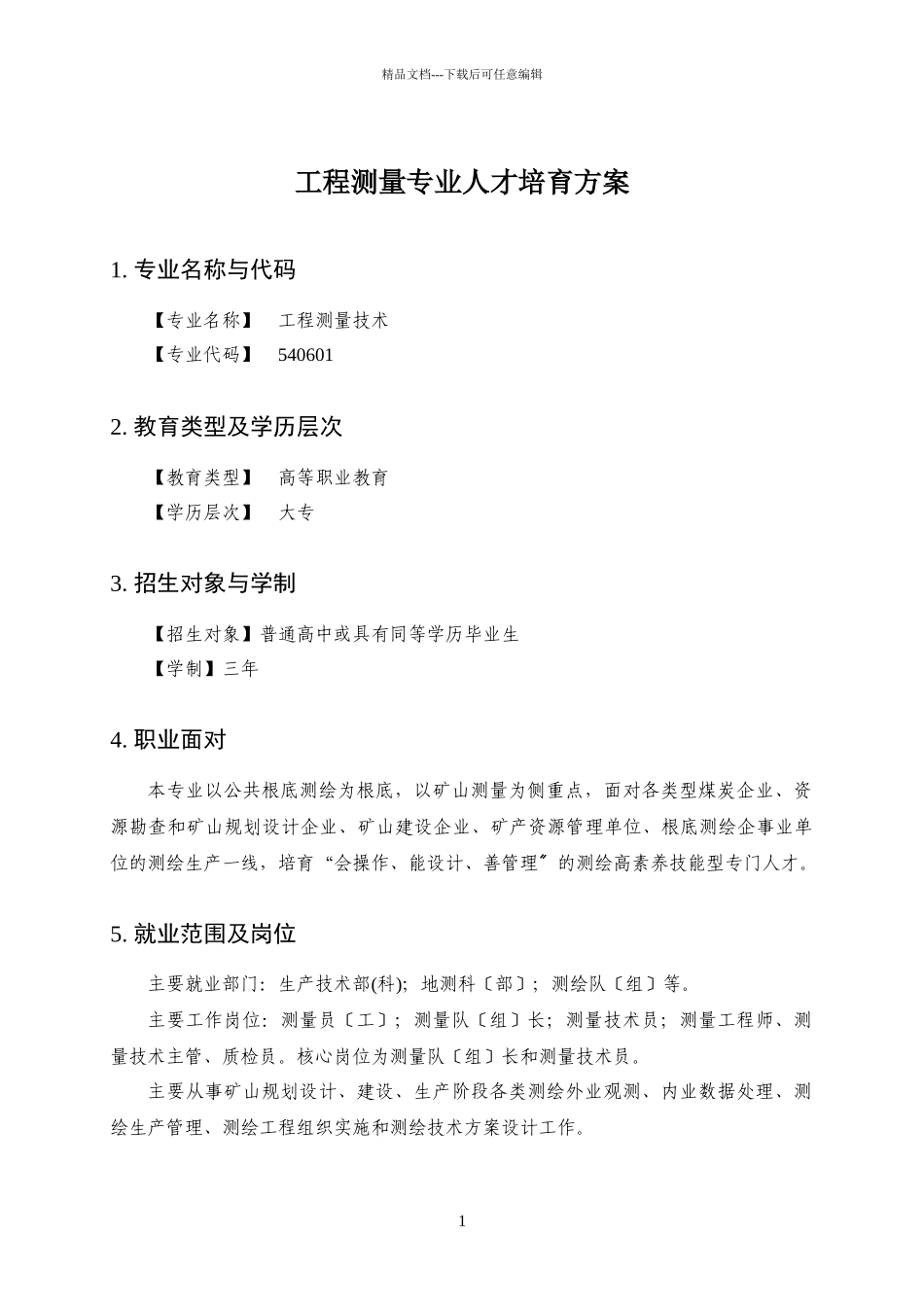 工程测量专业人才培养方案_第1页