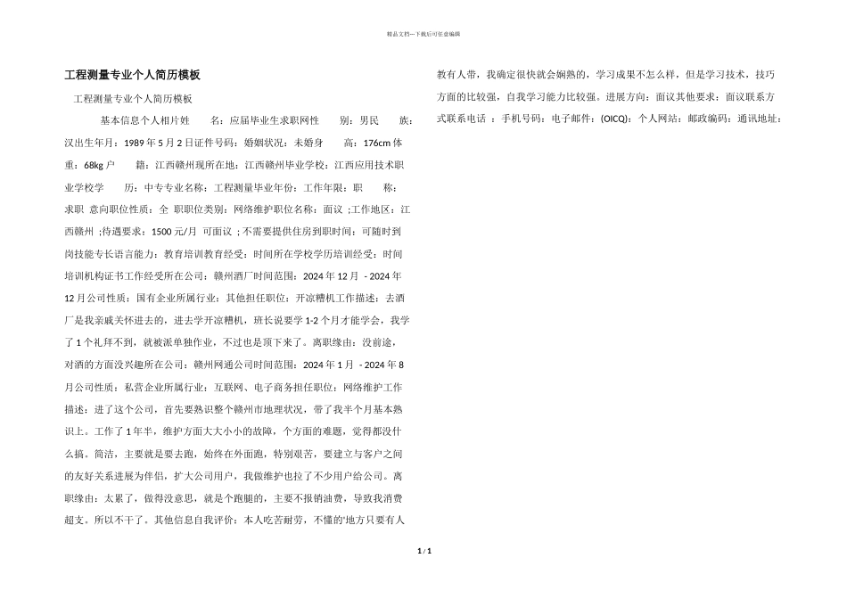 工程测量专业个人简历模板_第1页