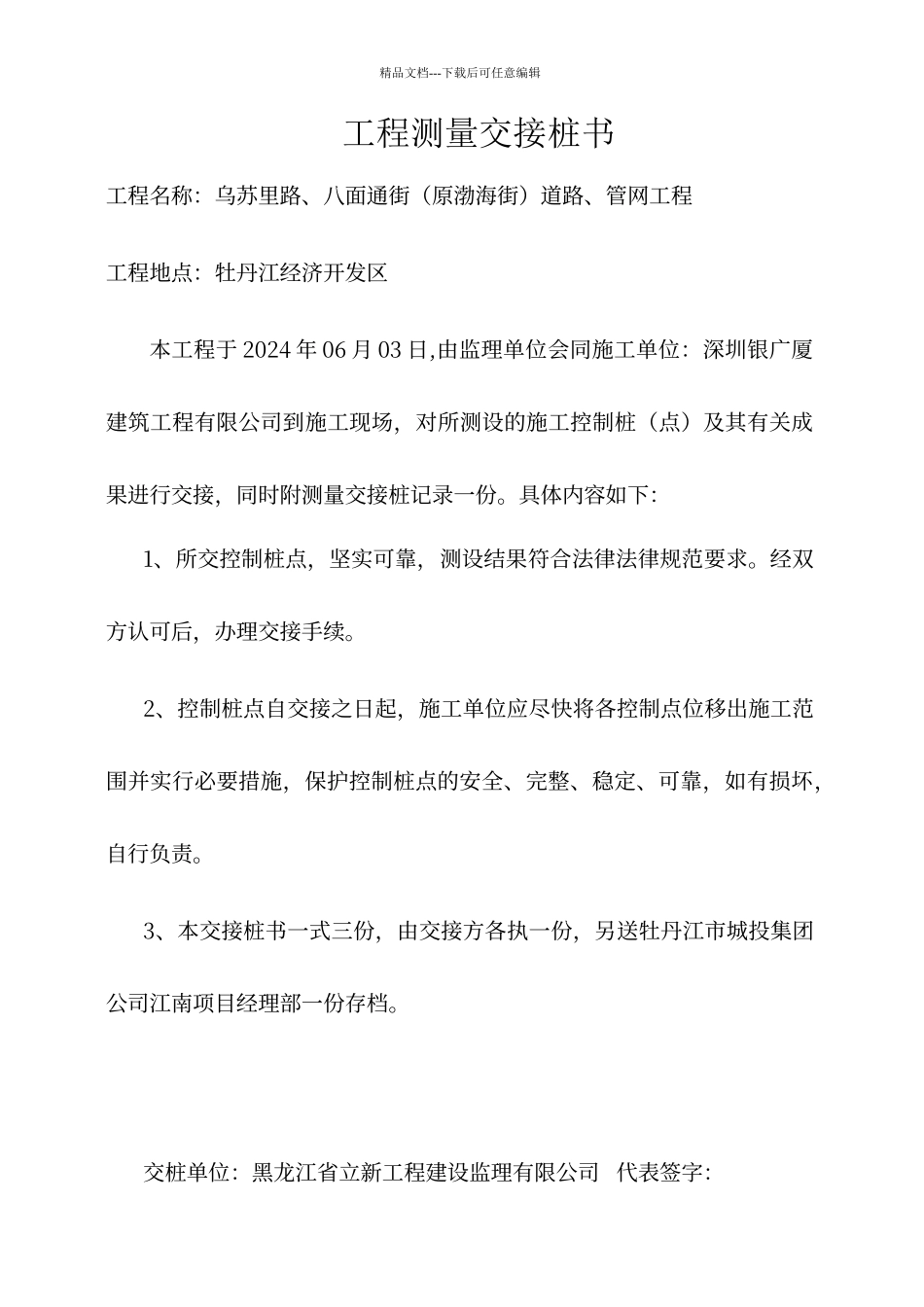 工程测量交接桩书_第1页