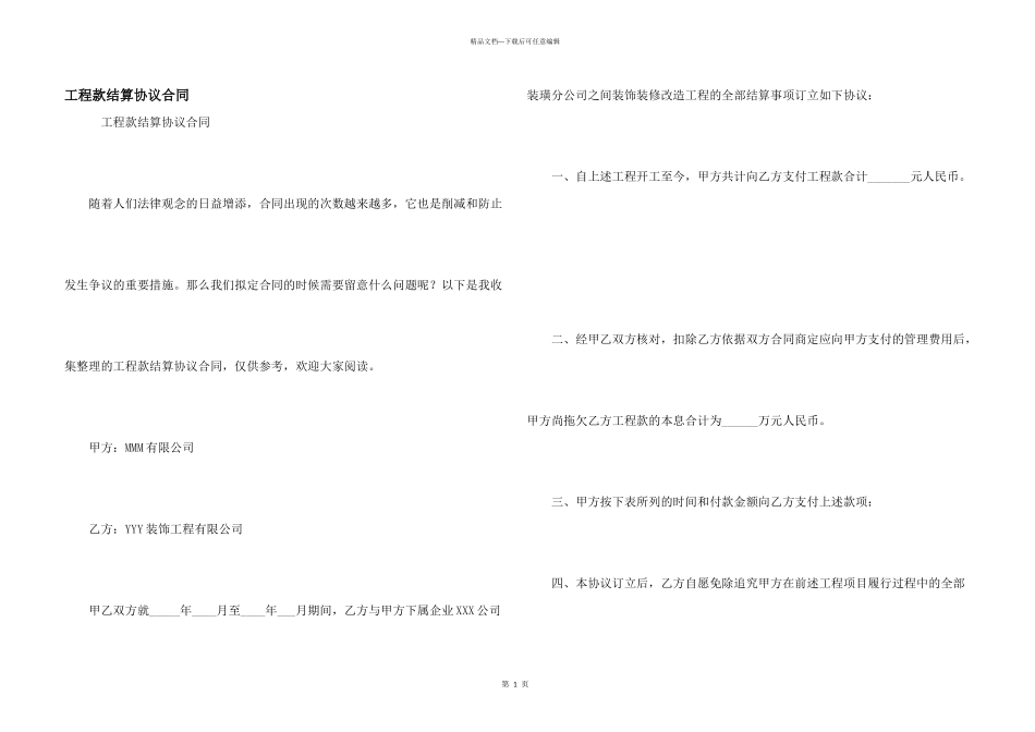 工程款结算协议合同_第1页