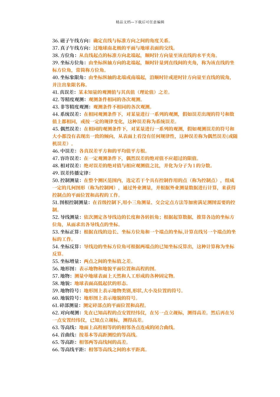 工程测量名词解释_第2页