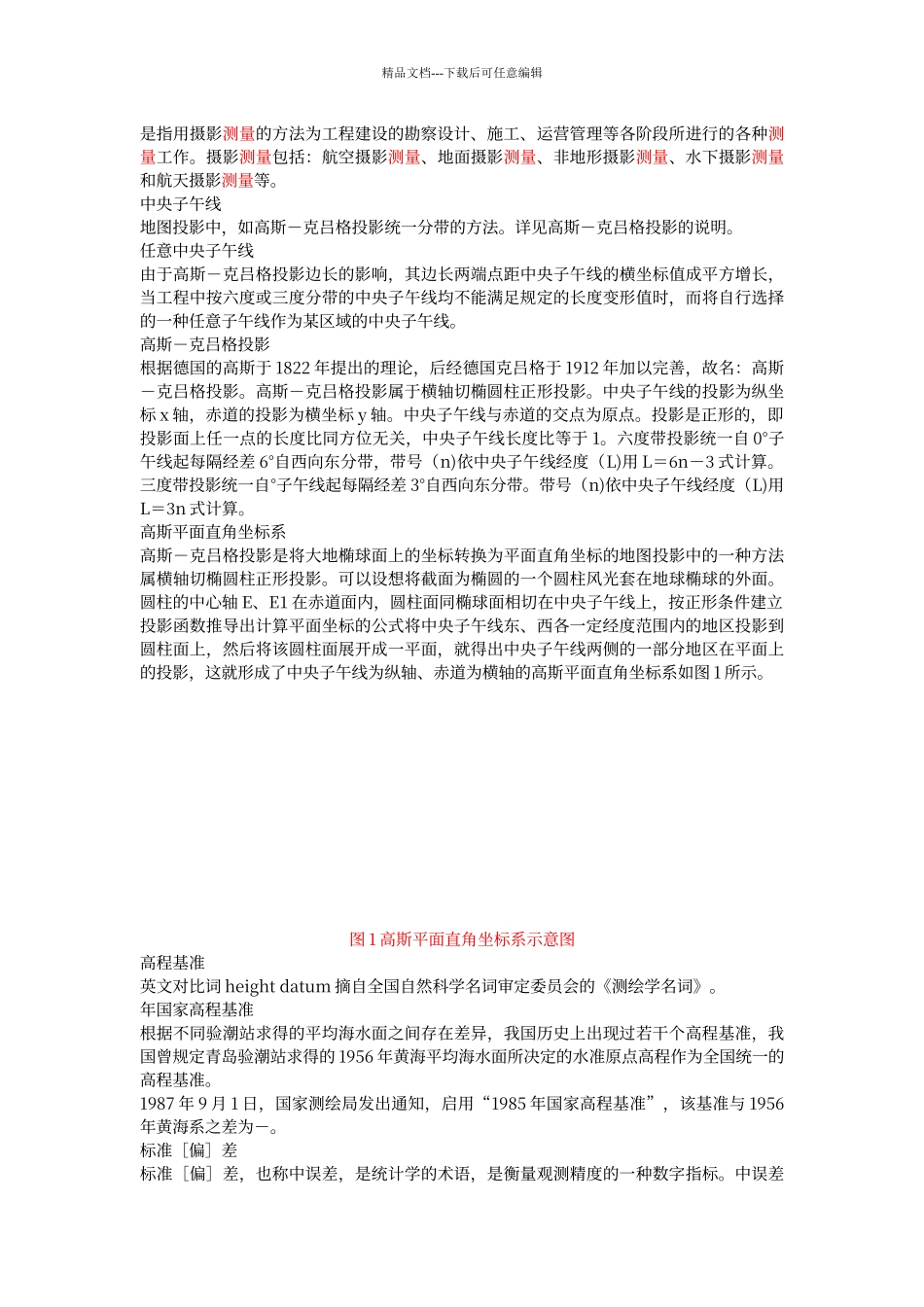 工程测量基本术语标准_第3页