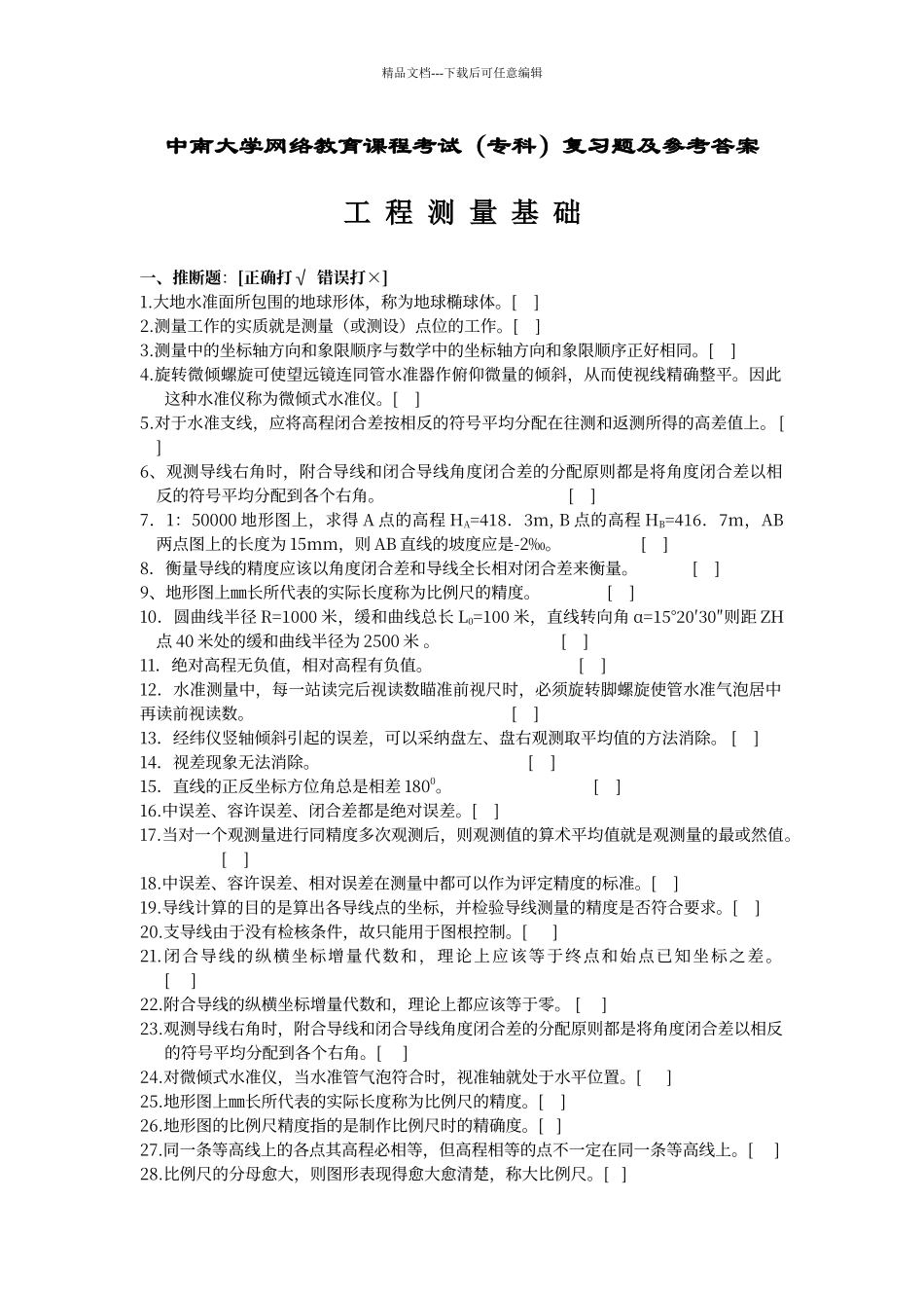 工程测量基础复习题及参考答案_第1页