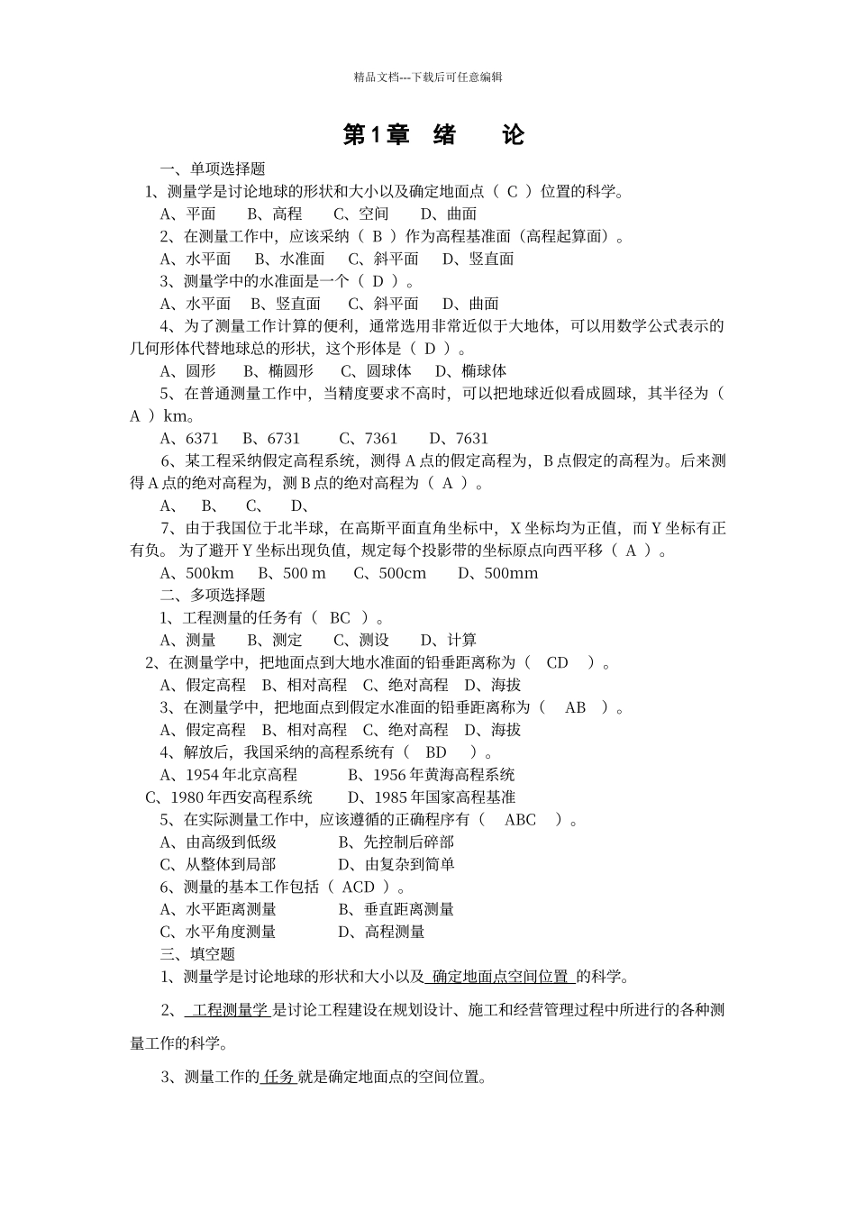 工程测量复习题集_第1页