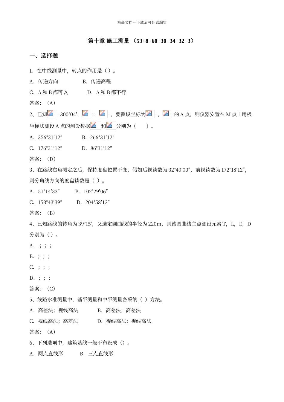 工程测量复习试题库_第1页