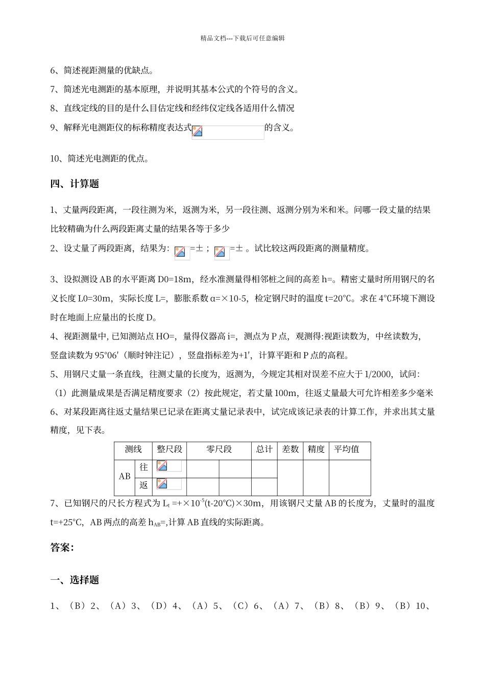 工程测量--距离测量--练习题_第3页