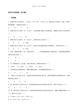 工程测量--距离测量--练习题