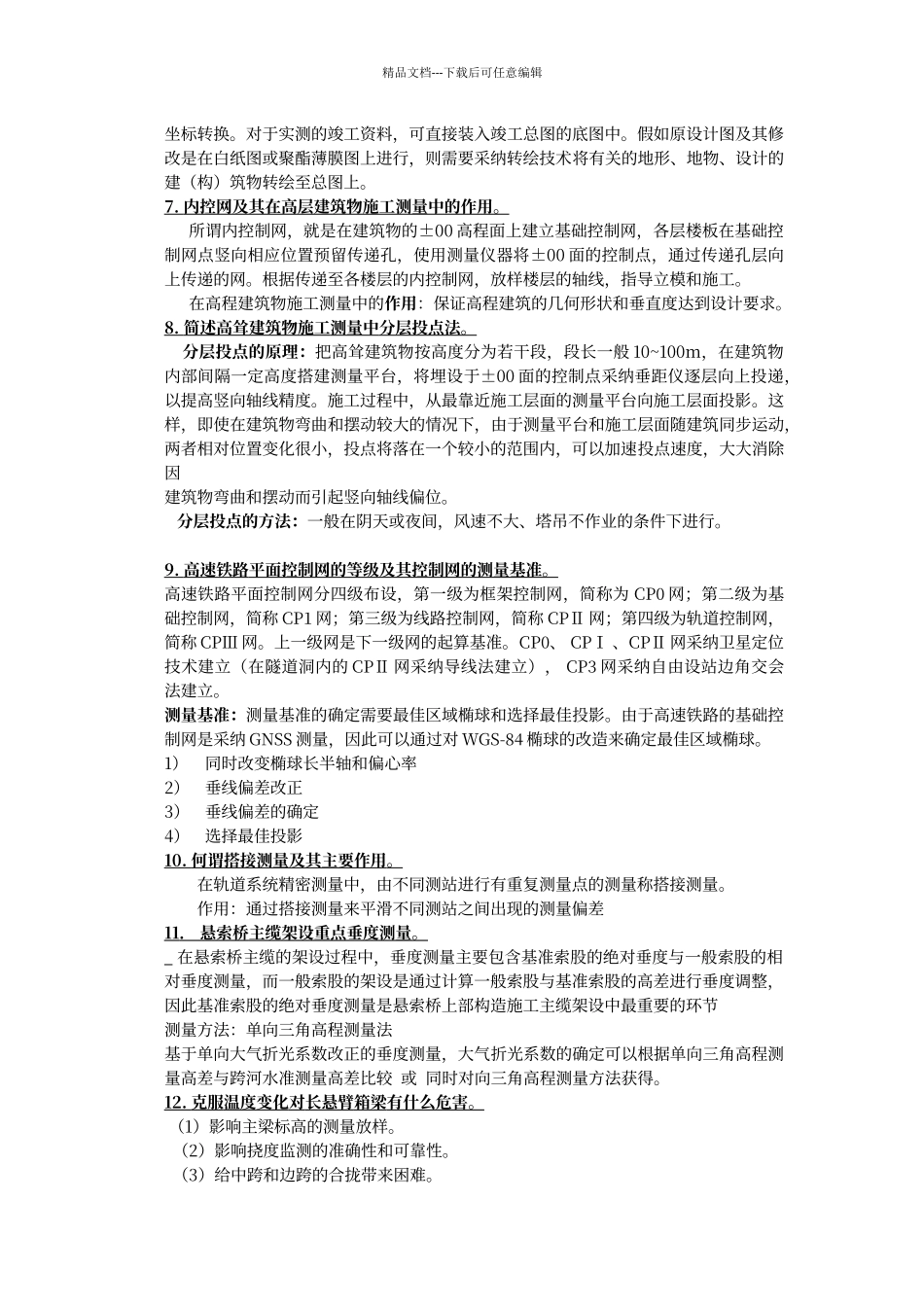 工程测量学—河海大学_第3页