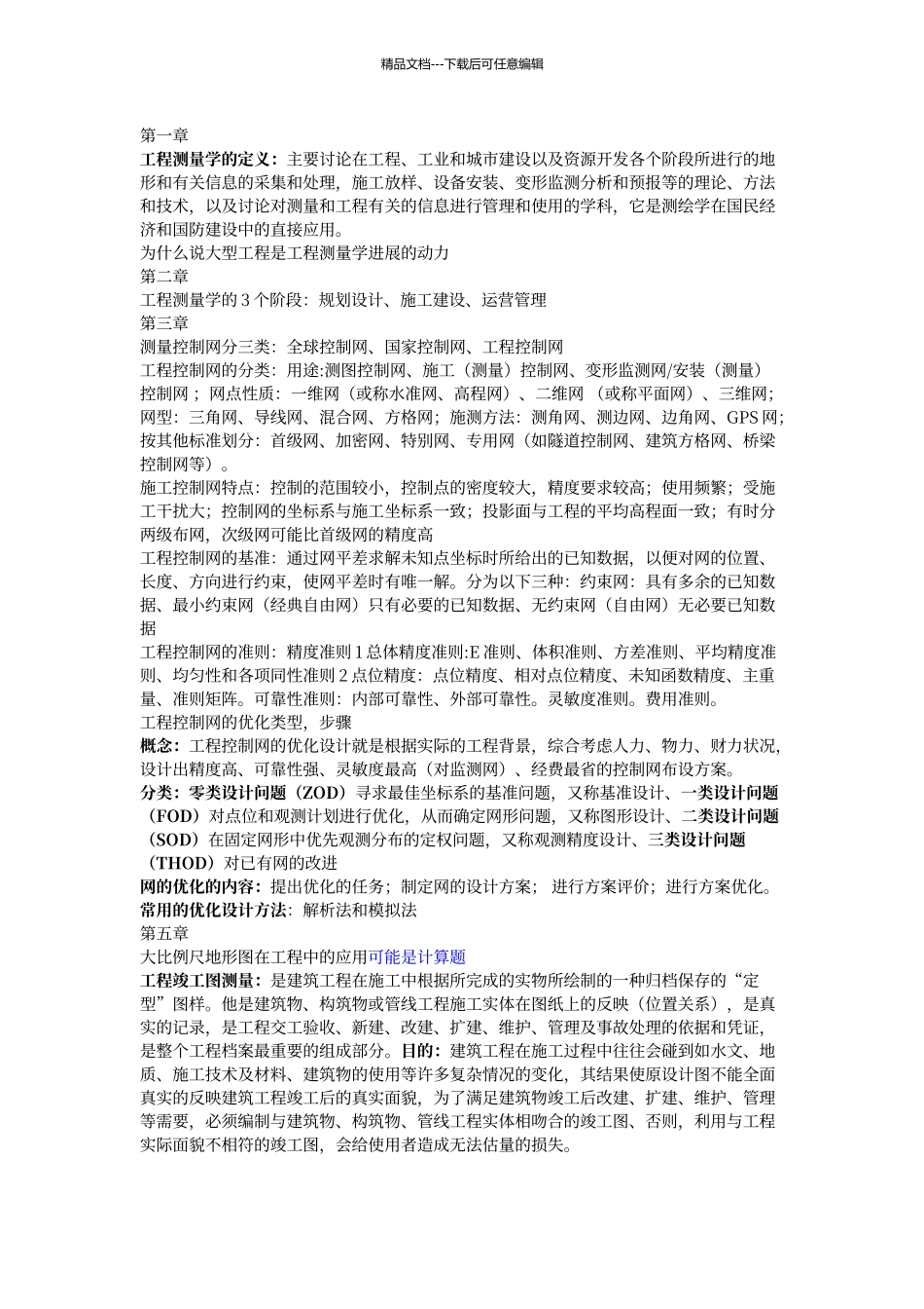 工程测量学整理_第1页