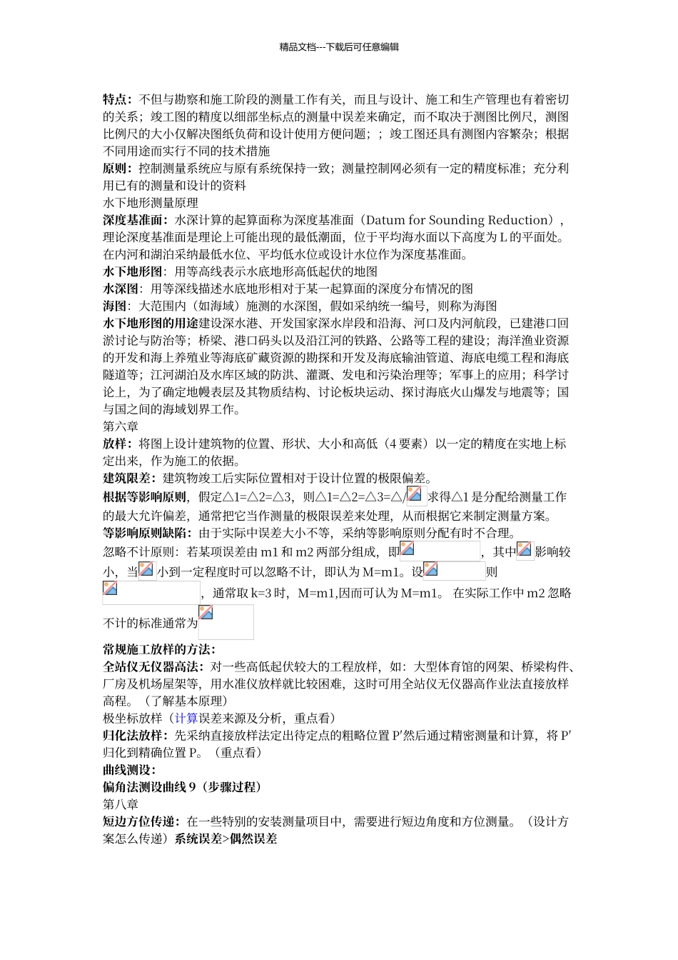 工程测量学整理_第2页