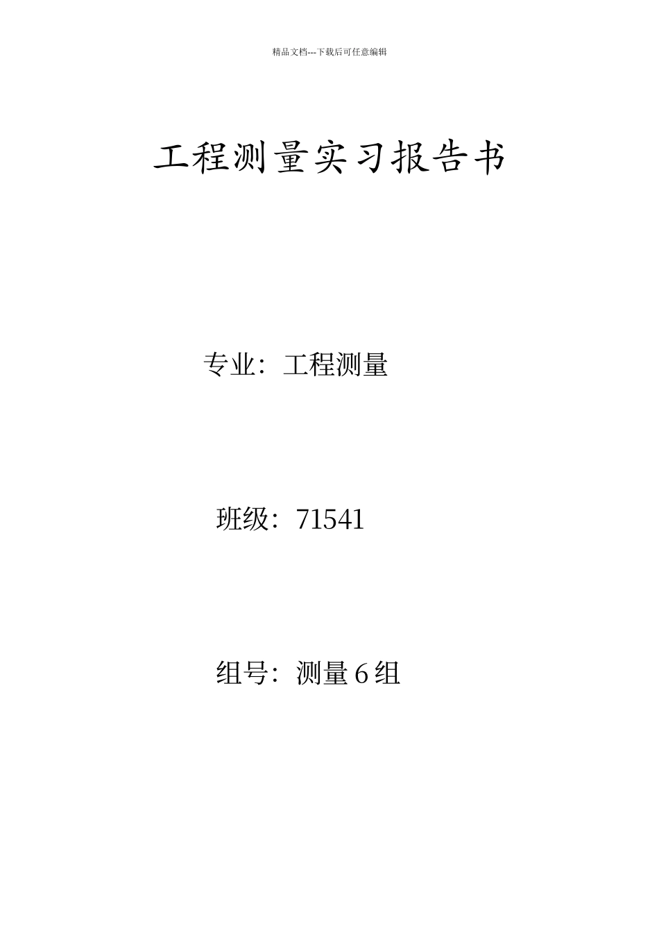 工程测量实习报告_第1页