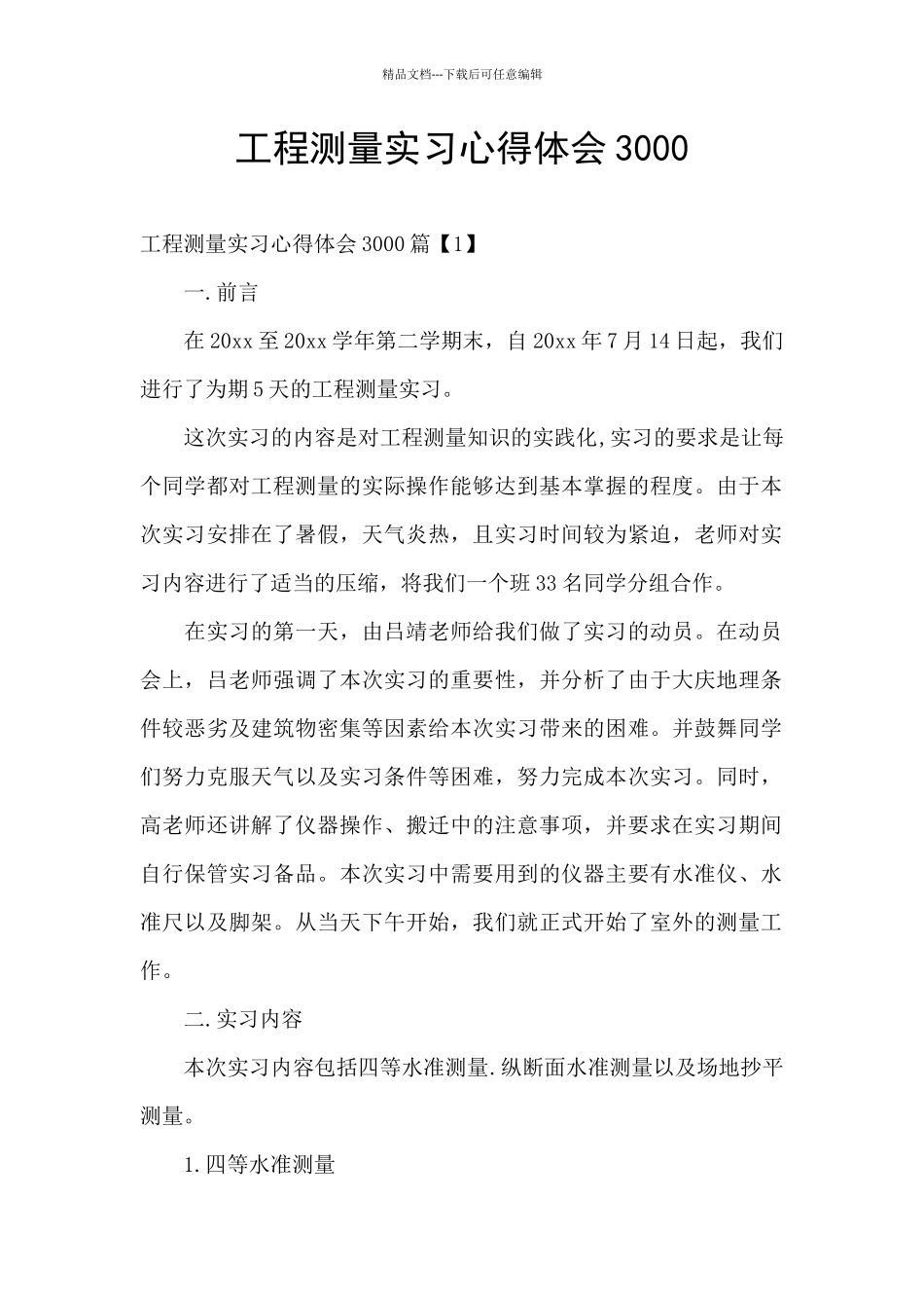 工程测量实习心得体会3000_第1页