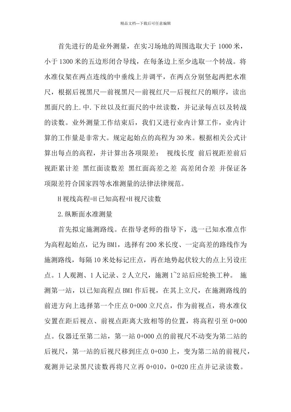 工程测量实习心得体会3000_第2页