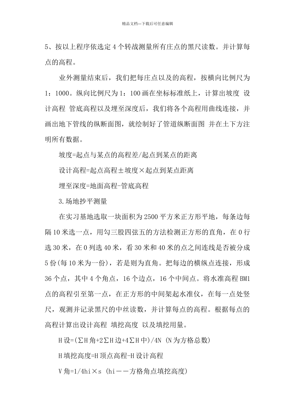 工程测量实习心得体会3000_第3页