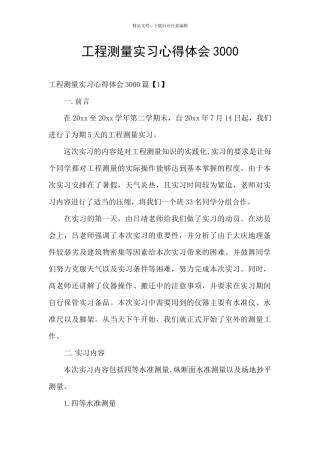 工程测量实习心得体会3000