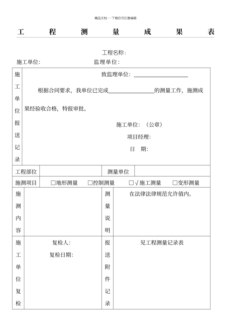 工程测量成果表格模板_第1页
