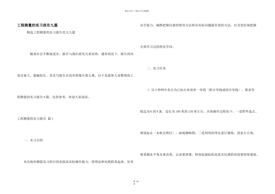 工程测量的实习报告九篇_第1页
