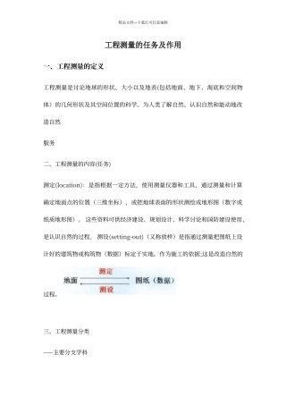 工程测量的任务及作用