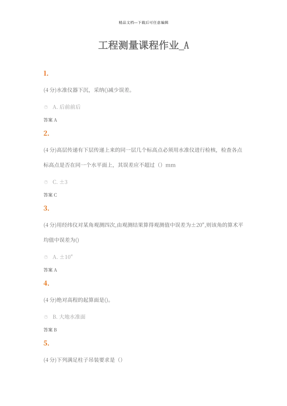 工程测量课程作业答案_第1页