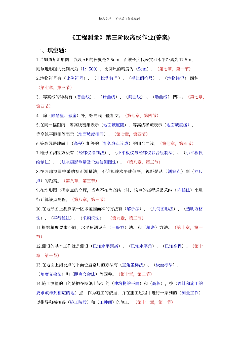 工程测量第三阶段离线作业_第1页