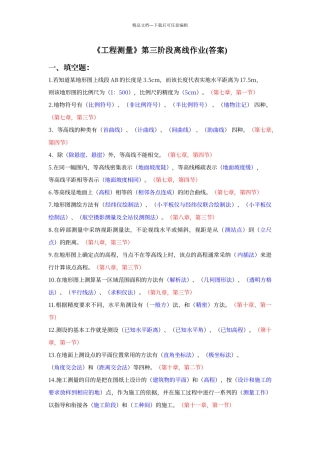 工程测量第三阶段离线作业